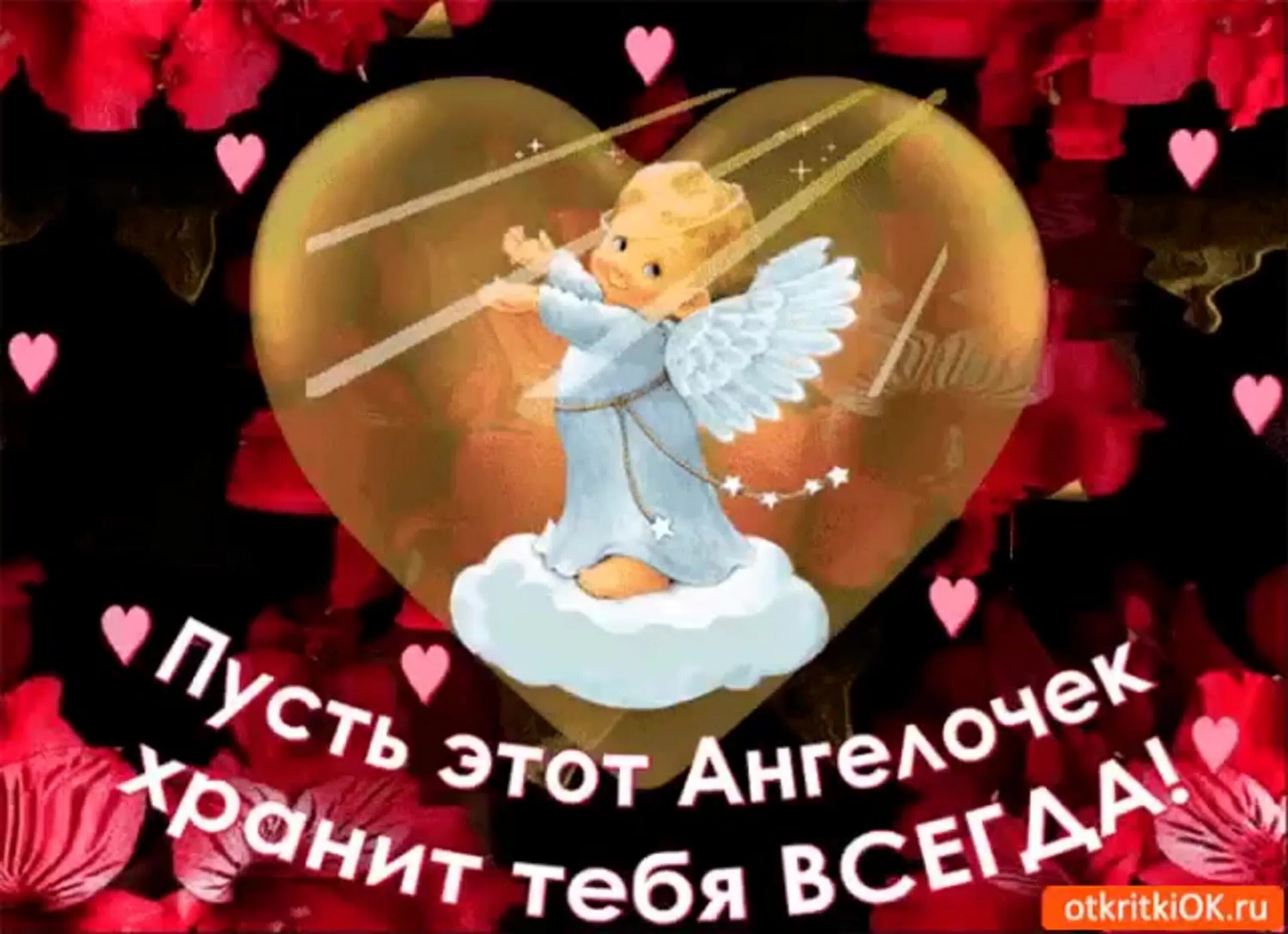 Ангелочек хранит тебя. Надпись ангел. Пусть тебя бережет мой ангел. Пусть ангел хранитель оберегает тебя. Нехай ангелы бережуть вас.