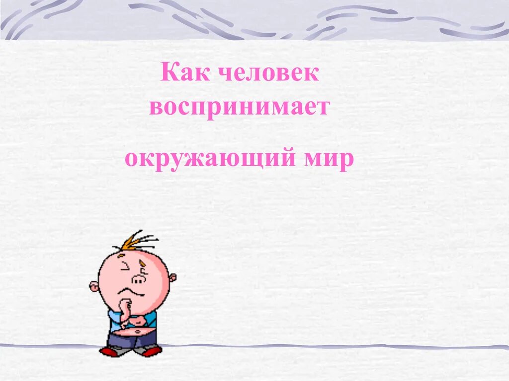 Как человек воспринимает окружающий мир. Доклад как человек воспринимает окружающий мир. Как человек воспринимает окружающий мир 4 класс доклад. Как человек воспринимает окружающий мир 4 класс.