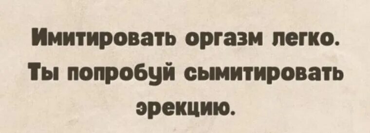 Сымитировать это. Сымитировать. Как имитировать. Сымитировать или симитировать. Сымитировать как проверить.