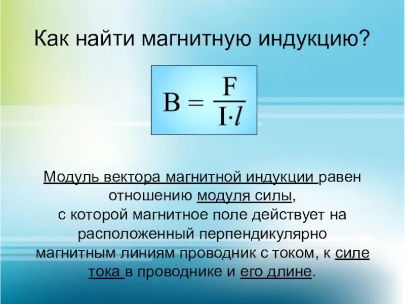 Модуль вектора магнитной индукции определяется формулой. Формула магнитной индук. Формулы магнитной индукции 9 класс. Индукция магнитного поля формула. Формула магнитной индукции формула.