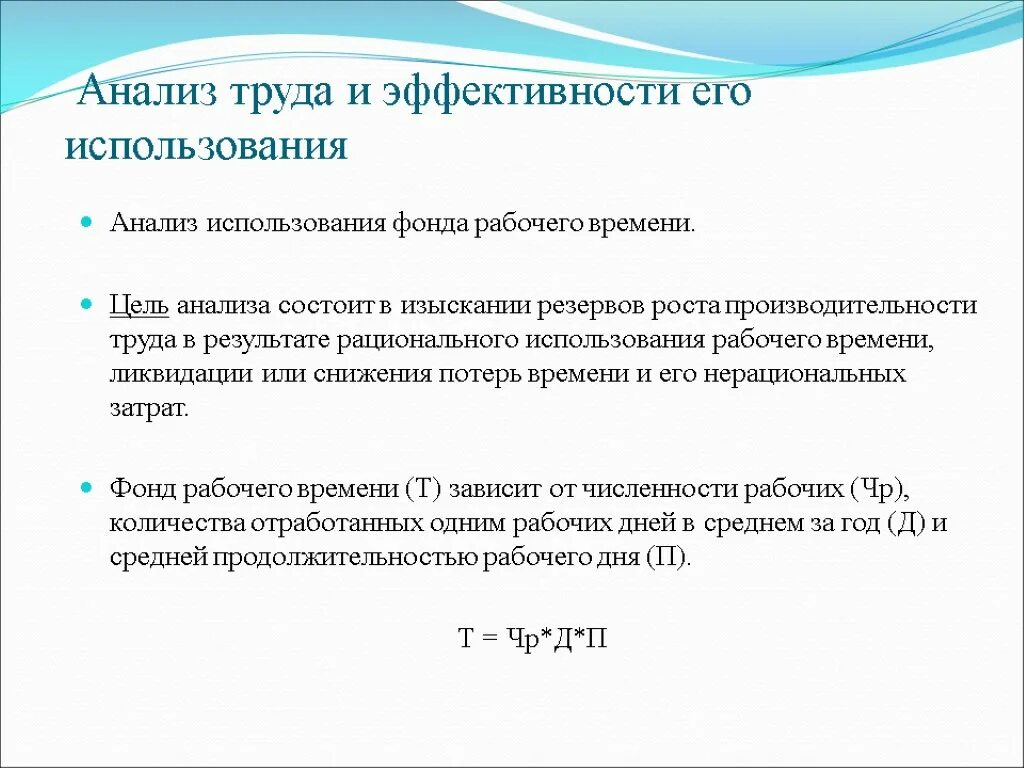 Анализ использования c. Методы анализа использования рабочего времени. Анализ использования фонда рабочего времени. Анализ использования времени. Анализ эффективности использования рабочего времени.