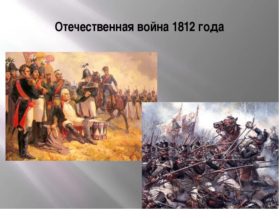Начало великой отечественной 1812. Отечественная война 1812 года. периоды отечественной войны 1812. великая война 1812 года. отеческая война 1812 года.