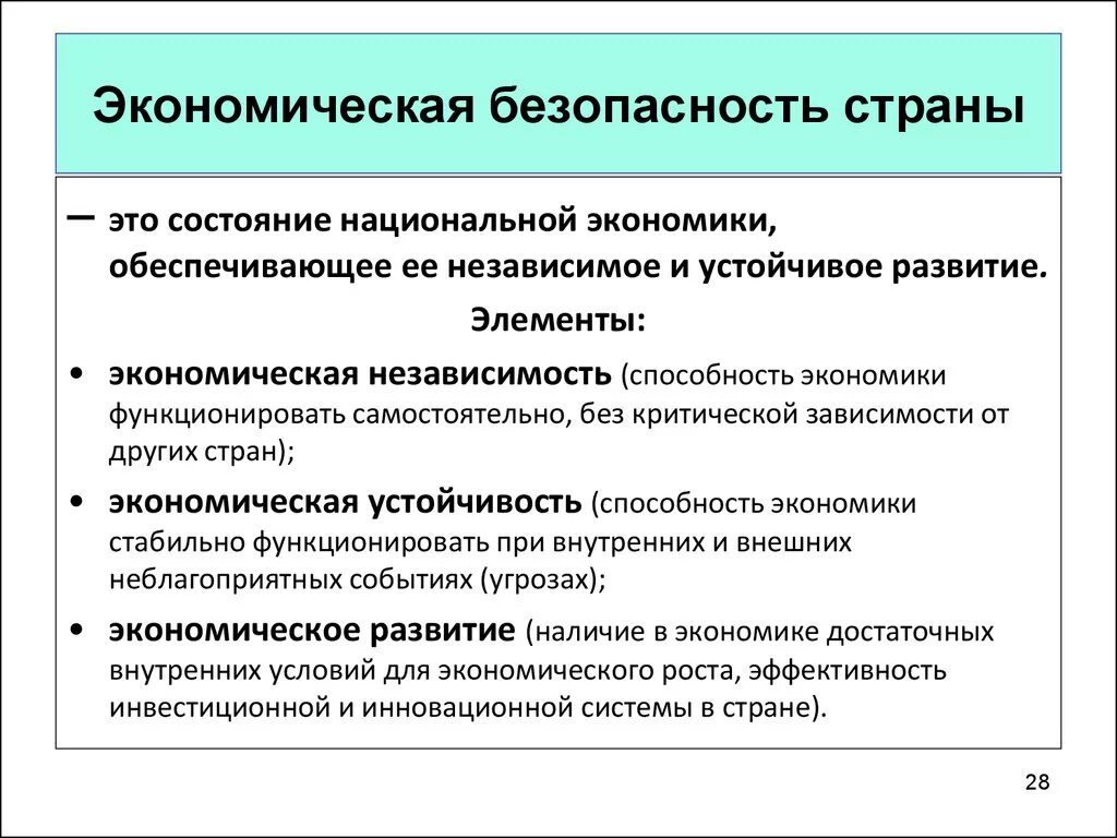 Основы экономической безопасности рф. Экономическая безопасность. Обеспечение экономической безопасности. Экономическая безопасность государства. Экономическааябезопасность.