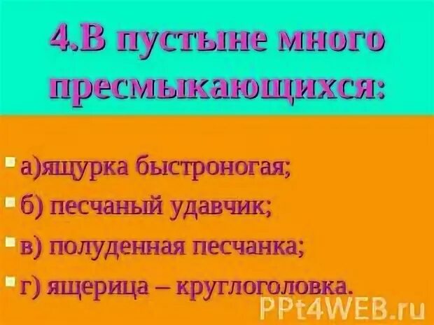 Тест пустыня 4 класс