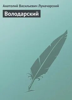 Володарские читать