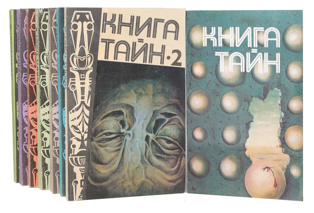 Книга тайн. Книга восьмая тайна. «Книга тайн» и «книга тайны тайн». Общество по изучению тайн и загадок земли Издательство.