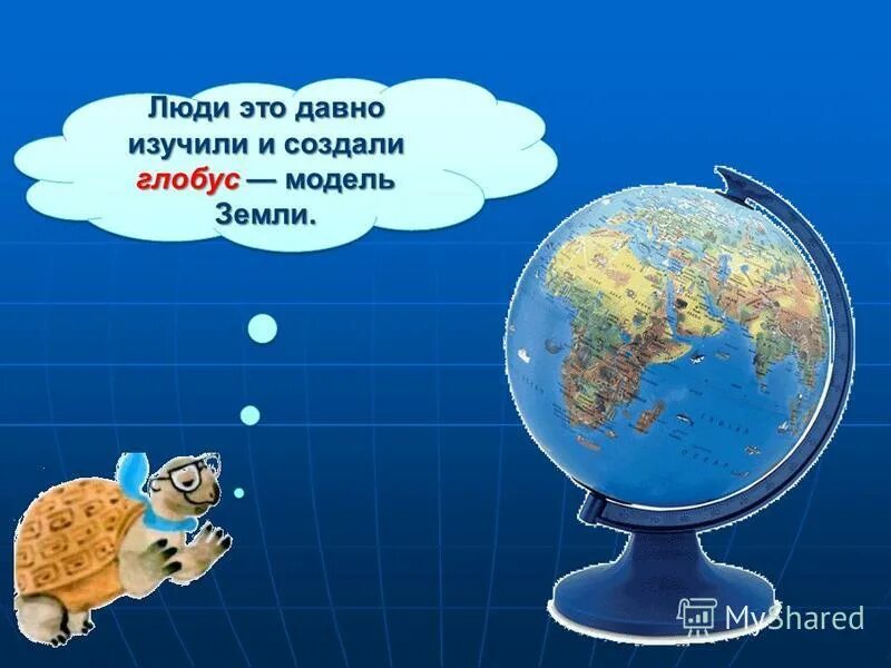 Как ученый назвал модель земли создавший глобус. История возникновения глобуса. Окружающий мир 1 класс плешаков. В 1492 году мартин бехайм изготовил первый. Как ученый назвал модель земли создавший глобус.