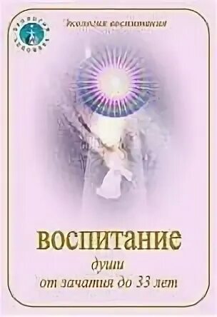 Воспитание души человека