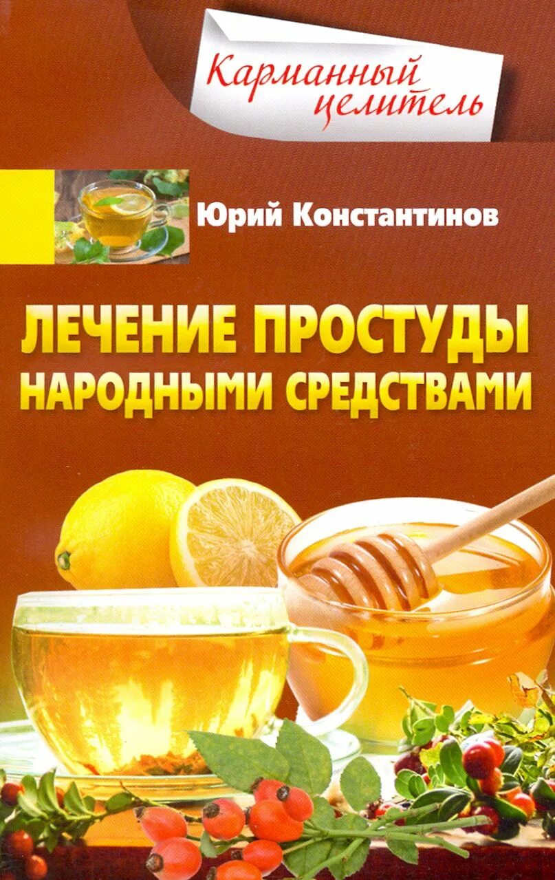 Чем быстро вылечить простуду у взрослого. Лечение простуды народными средствами. народные лекарства от простуды. народные средства чтоб вылечить простуду. как лечить простуду народными средствами.
