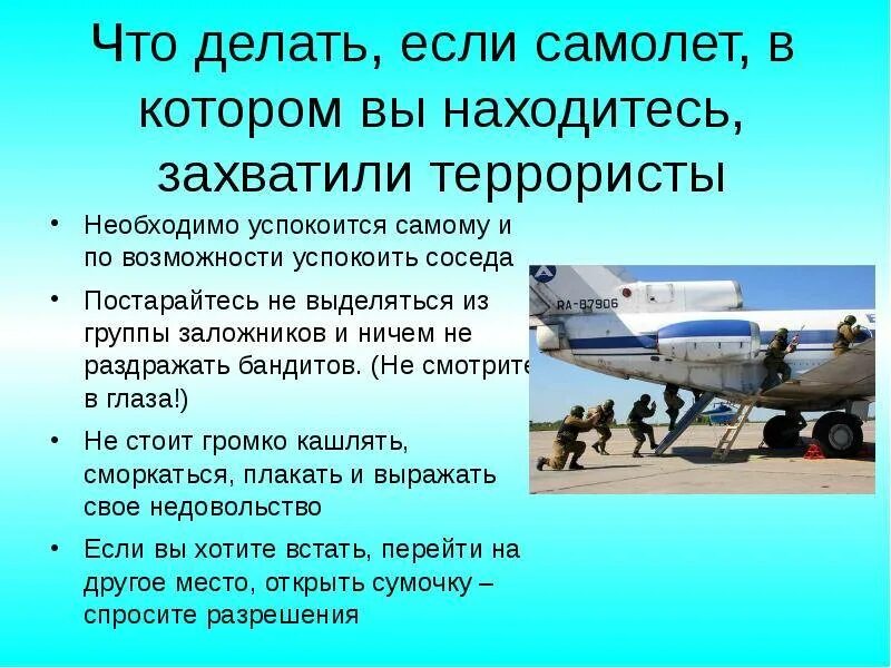 Почему при захвате самолета. Действия при захвате самолета террористами. что делать прищахвате самолета. захват воздушного судна. памятка при захвате самолета террористами.