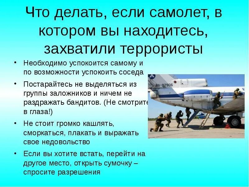 Если пассажир оказался в воде. Действия при захвате самолета террористами. Что делать прищахвате самолета. Захват воздушного судна. Памятка при захвате самолета террористами.