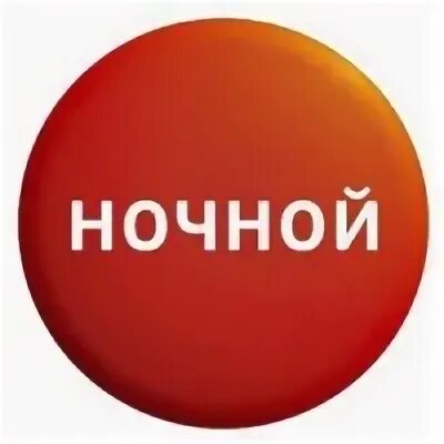 Пакет ночной. Пакет ночной триколор тв. Пакет ночной триколор тв пакет ночной. Пакет ночной. Тв ночной 18.