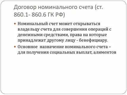 Номинальный счет физического лица