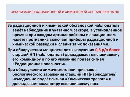 Радиационная и химическая обстановка