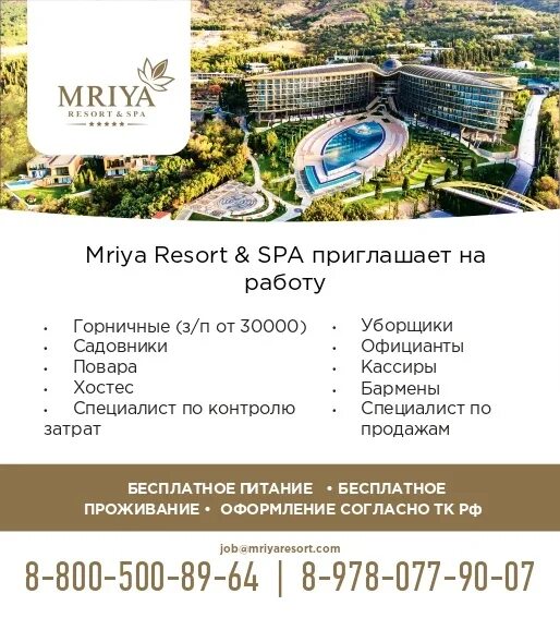 Ялта работа 2023. Работа в ялте. Ялта работа 2023. Мрия буклет. Мрия отель реклама.