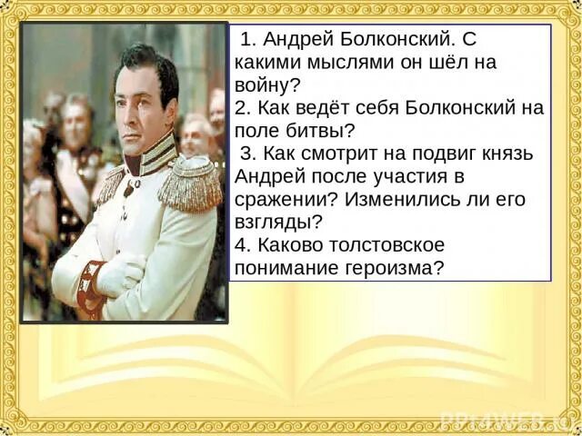 Как толстой изобразил подвиг болконского почему. Толстой и Болконский.