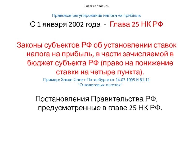 Гл 25 нк рф. Нормативно-правовое регулирование налога на прибыль. Законы регулирующие налогообложение. Законы регулирующие НДФЛ. ФЗ регулирующие НДФЛ.