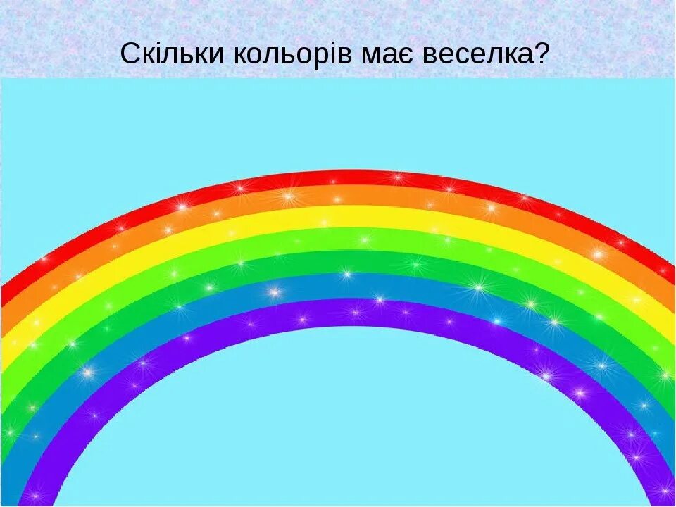 Какой ты цвет радуги. Семь цветов радуги. Радуга порядок цветов. Цвета радуги по порядку. Какие цвета у радуги.