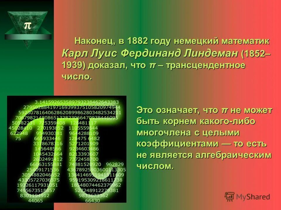 Π полное. Интересные факты о числе пи. Число пи презентация. Число п в математике. Презентация на тему число пи.