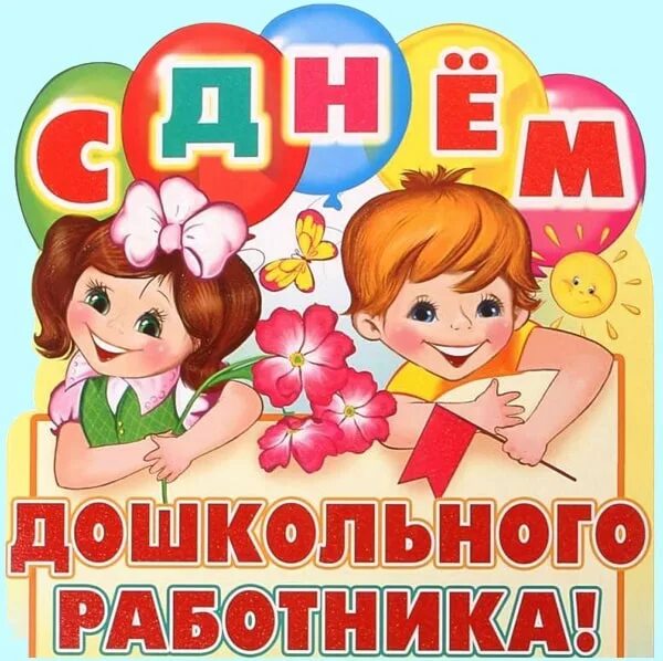 Поздравления дошкольного работника в детском саду короткие. Поздравления дошкольного работника в детском саду короткие
