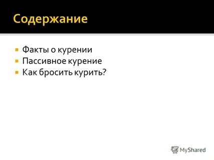 Содержание факт