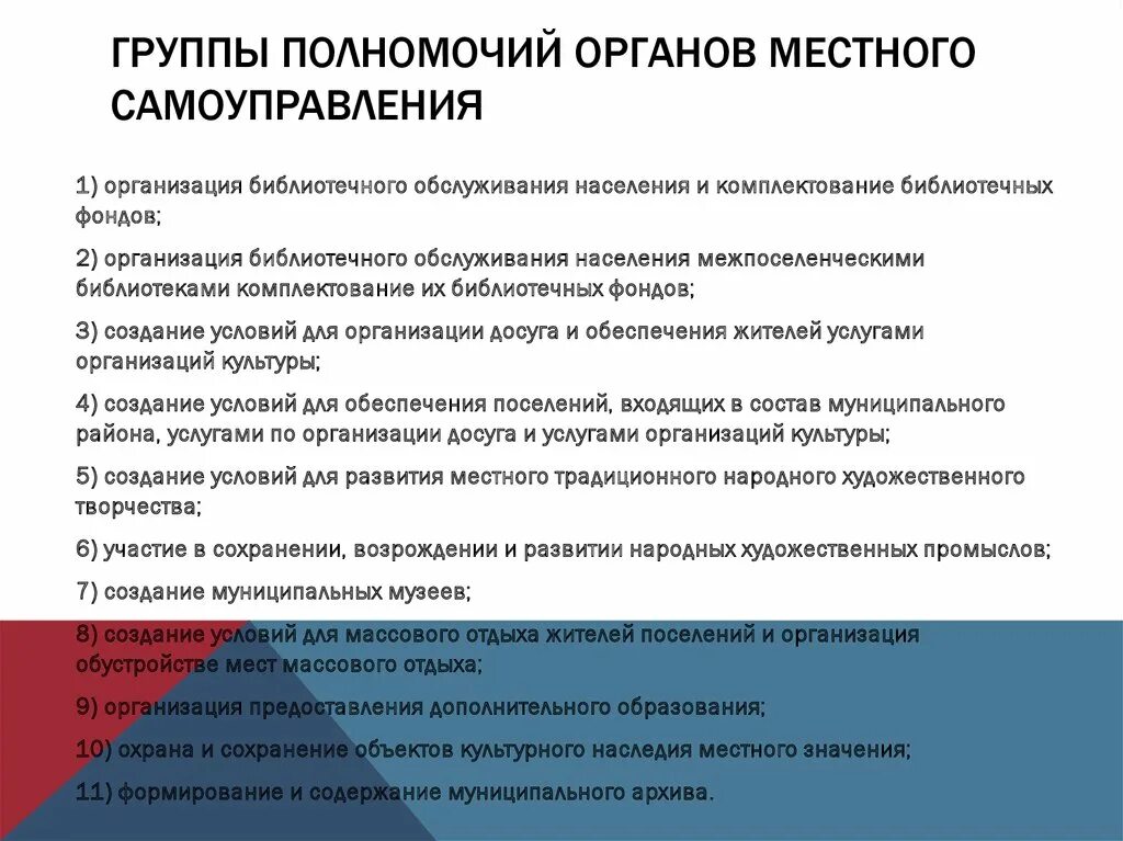 Функции и полномочия органов местного самоуправления. Группы полномочий. группы полномочий местного самоуправления. управление сферой культуры на муниципальном уровне. полномочия органов местного самоуправления.
