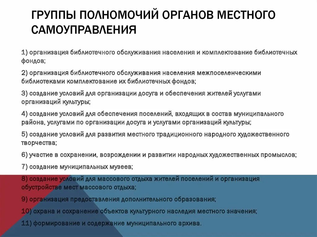 Группы полномочий. Группы полномочий местного самоуправления. Управление сферой культуры на муниципальном уровне. Полномочия органов местного самоуправления.