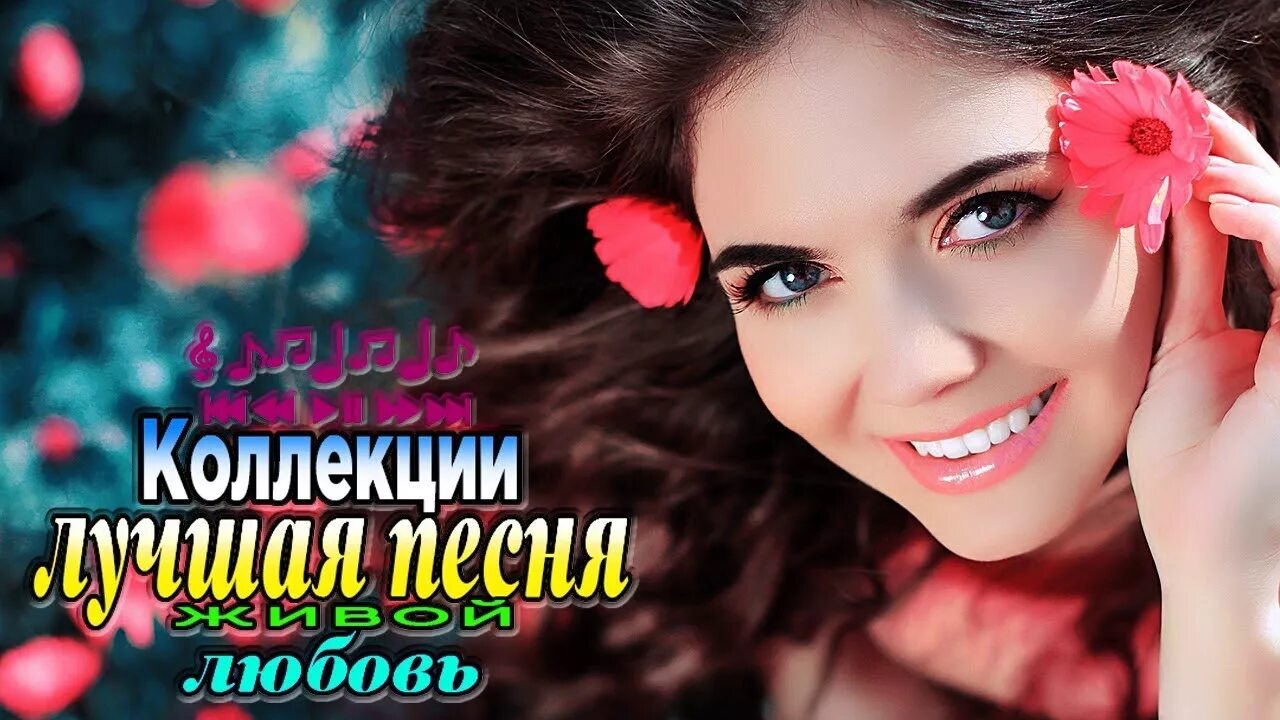 Песни любви. Песня любви, 2016. Шансон о любви. Сборник песен о любви. Песни о любви шансон.