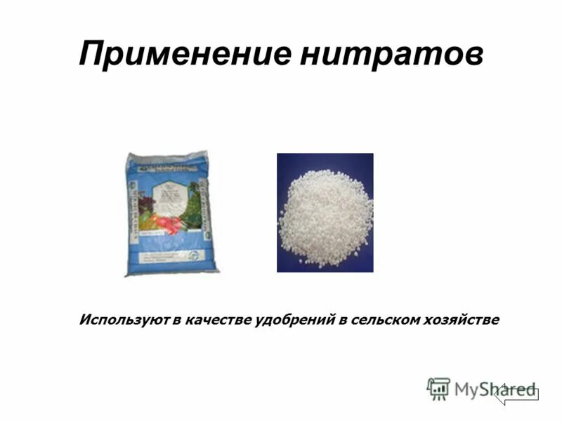 Образуют нитраты используют в качестве. Применение нитратов. Применение нитритов.