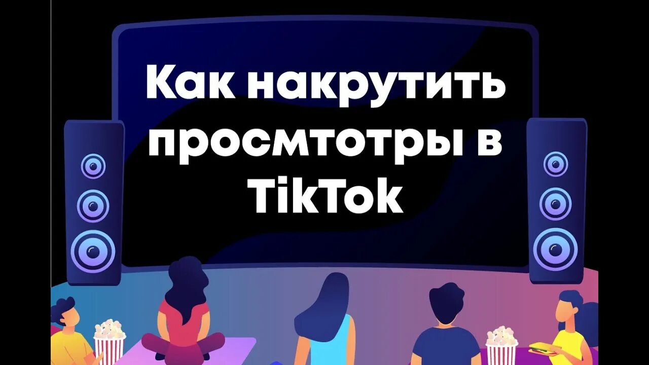 Накрутка просмотров в ТИКТОК. Как накрутить просмотры в тик ток. Накрутка просмотров видео на ютубе. Получить просмотры тик ток