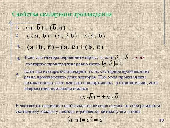 Вектор а и б взаимно перпендикулярны. Векторы перпендикулярны если. Скалярное произведение перпендикулярных векторов. Скалярное произведение коллинеарных векторов. Если векторы перпендикулярны то их скалярное произведение.