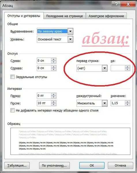 Интервал строки 1.5 строки в ворде. Отступ абзаца. Отступы и интервалы в Ворде. Интервал перед и после абзаца 0. Как уменьшить отступ.