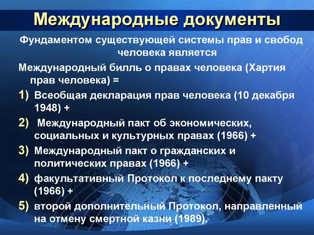 Какие международные документы образуют право