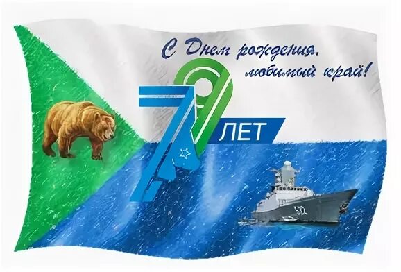Дата рождения хабаровского края. С днем рождения хабаровский край. рисунок ко дню рождения хабаровского края.