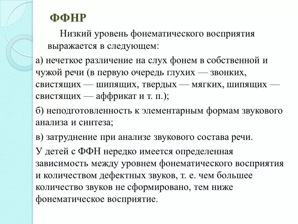 Фонетико-фонематическое недоразвитие речи это. Уровни недоразвития фонематического восприятия. Фонетико фонематический недоразвиты речи. Характеристика детей с ФНР И ФФНР. Ффнр в логопедии что