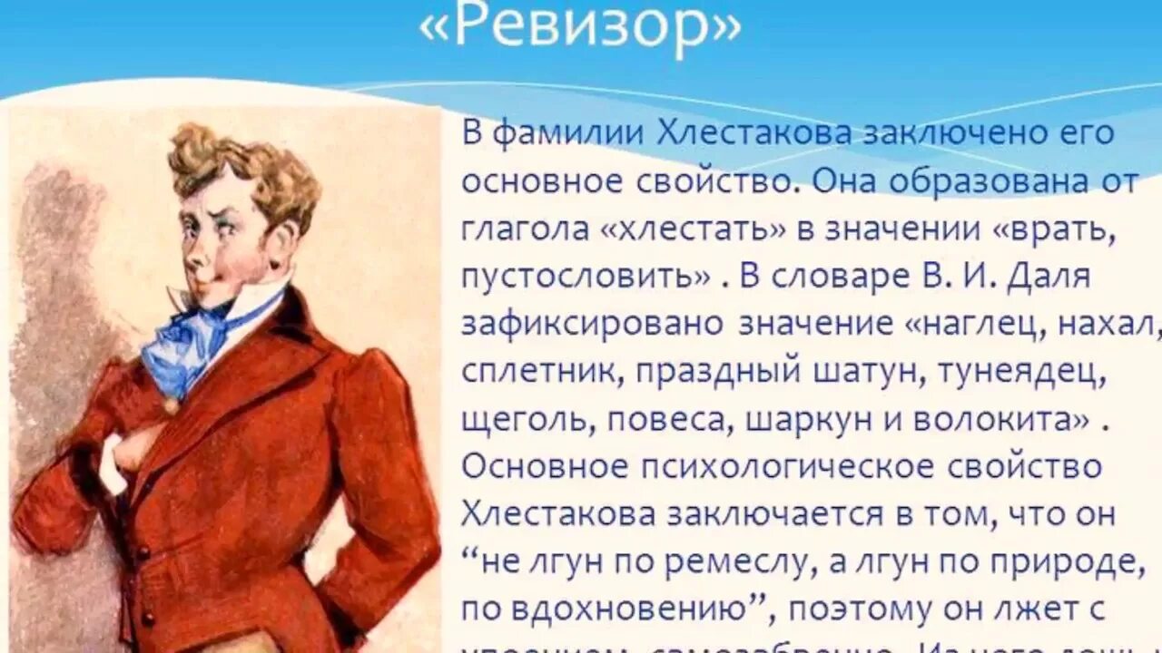 Хлестакова из ревизора 8 класс. Хлестаков и хлестаковщина в комедии Гоголя Ревизор. Смысл фамилии Хлестакова в комедии Ревизор. Характер Хлестакова из комедии Ревизор. Внешность хлестоковав комедии Ревизор.