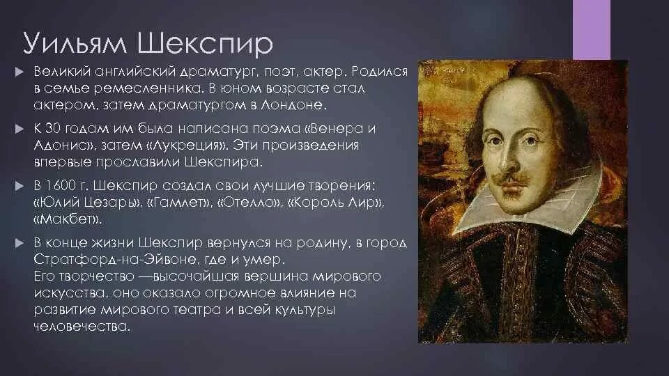 Краткая биография шекспира 8. Уильям Шекспир краткая биография. Уильям Шекспир Великий драматург. Вильям Шекспир краткая биография. Уильям Шекспир гуманист.