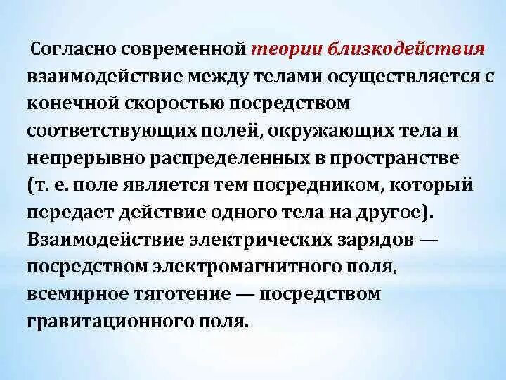 Современным законодательством согласно современным. Теория близкодействия. Теория близкодействия и дальнодействия физика. Теория теория близкодействия. Взаимодействие близкодействия.