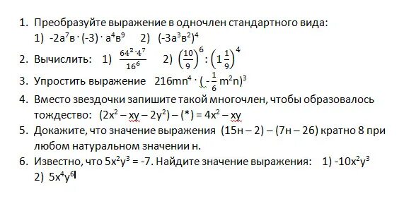 Одночлены операции над одночленами