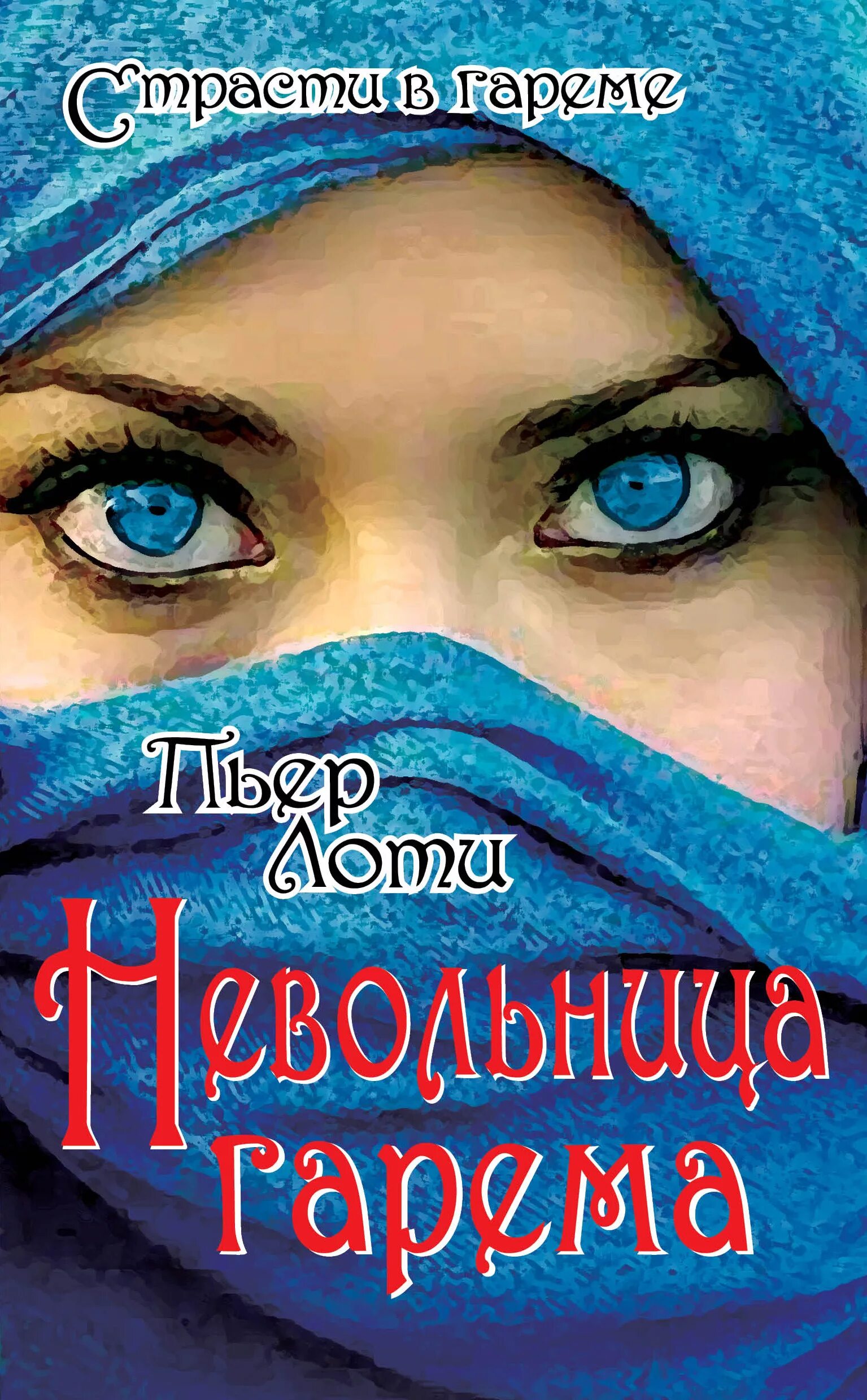 Книги про Восток. Романы о восточных женщинах. Книги о восточных женщинах. Читать про гарем