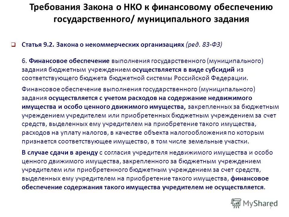 Статья 7 фз о некоммерческих организациях