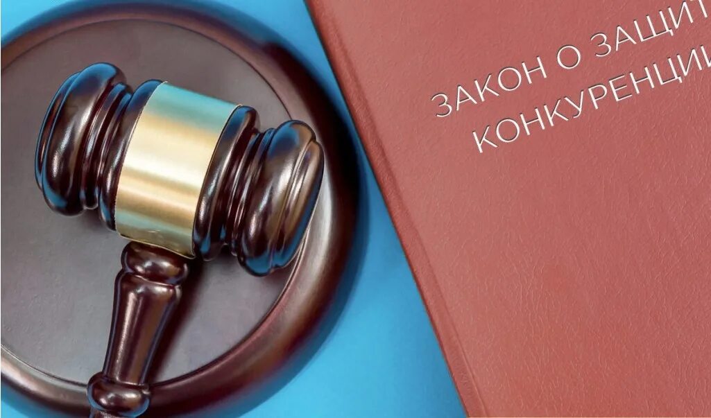 Фас нарушение конкуренции. Нарушение законодательства. антимонопольное законодательство. закон о защите конкуренции. фз о конкуренции.