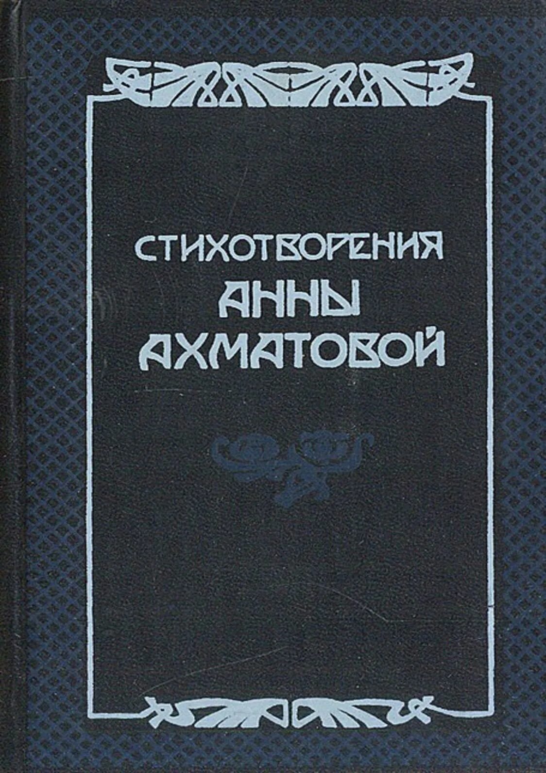 Первые сборники ахматовой назывались. Сборник стихотворений Ахматовой. Ахматова стихи книга.