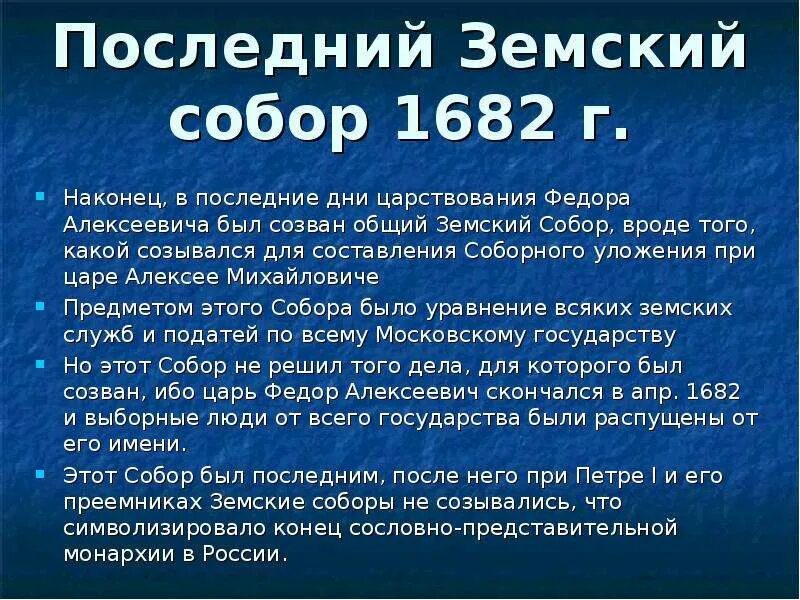 В каком году последний раз. Земский собор 1682-1684. Земский собор 1684 г. Последний Земский собор 1682 года. Последний Земский собор 1653.