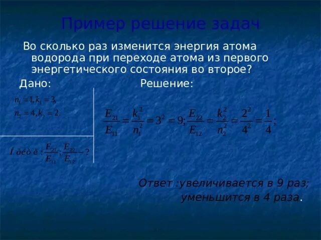 Насколько уменьшится. Энергия при переходе атома. Энергия атома водорода при переходе. Энергия перехода атома водорода. Энергия атома увеличивается при переходе.