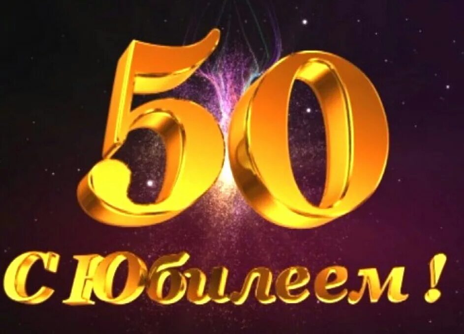 50 лет словами