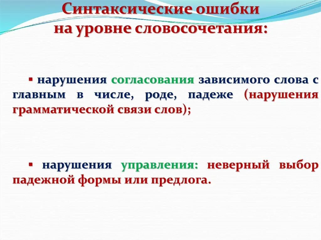 Нарушение связи слов в предложении. Синтаксическая ошибка в словосочетании. Синтаксические ошибки. Синтаксические словосочетания. Типы грамматической связи в словосочетаниях.