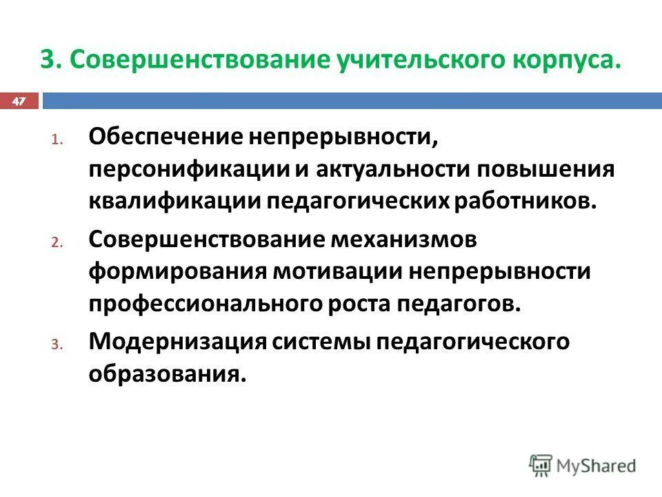 3. Совершенствование учительского корпуса. Условия для обеспечения непрерывности образования. Массовый характер образования его непрерывность и доступность.