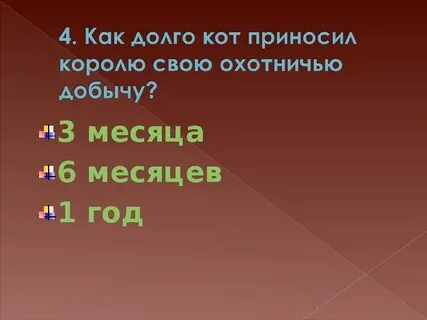 Тест кот в сапогах презентация 2 класс