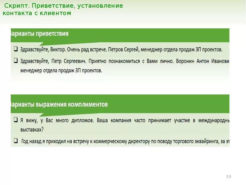 Проблемы скрипт. Скрипты приветствия клиентов. Скрипт Приветствие в продажах. Скрипты при разговоре с клиентом. Скрипт Приветствие по телефону.